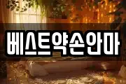 베스트약손안마