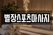 별장스포츠마사지