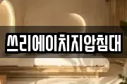 쓰리에이치지압침대