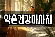 약손건강마사지