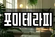 포미테라피