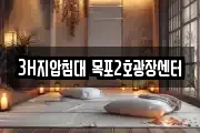 3H지압침대 목포2호광장센터