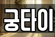 궁타이