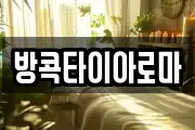 방콕타이아로마