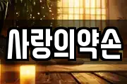 사랑의약손