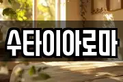 수타이아로마