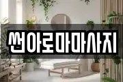 썬아로마마사지