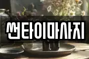 썬타이마사지