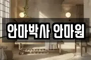 안마박사 안마원