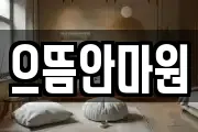 으뜸안마원