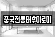 중국전통태후아로마