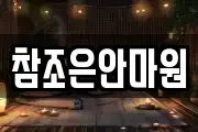 참조은안마원