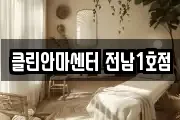 클린안마센터 전남1호점