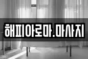 해피아로마.마사지