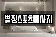 별장스포츠마사지