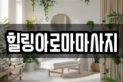 힐링아로마마사지