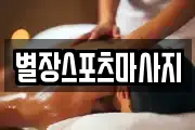 별장스포츠마사지