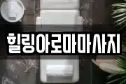 힐링아로마마사지