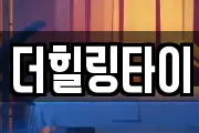 더힐링타이