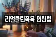 리얼클린족욕 연산점