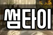 썸타이