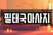 필태국마사지