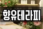 향유테라피