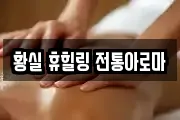 황실 휴힐링 전통아로마