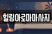 전라남도 목포시 죽동 마사지, 지압등 업체정보