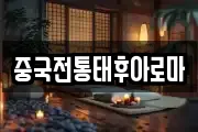중국전통태후아로마