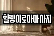 전라남도 목포시 중앙동2가 마사지, 지압등 업체정보