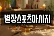 별장스포츠마사지