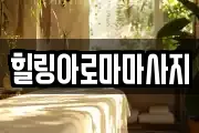 전라남도 목포시 중앙동3가 마사지, 지압등 업체정보