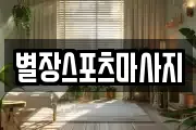 별장스포츠마사지