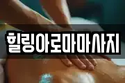 전라남도 목포시 창평동 마사지, 지압등 업체정보