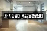 3H지압침대 목포2호광장센터