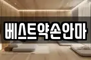 베스트약손안마