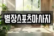 별장스포츠마사지