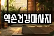약손건강마사지