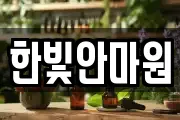 한빛안마원