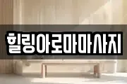 전라남도 목포시 축복동1가 마사지, 지압등 업체정보