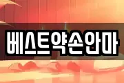베스트약손안마