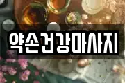 약손건강마사지