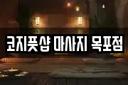 코지풋샵 마사지 목포점