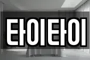 타이타이