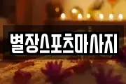 별장스포츠마사지