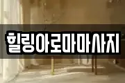 힐링아로마마사지