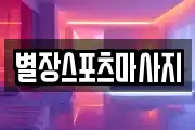 별장스포츠마사지