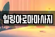힐링아로마마사지