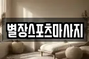 별장스포츠마사지